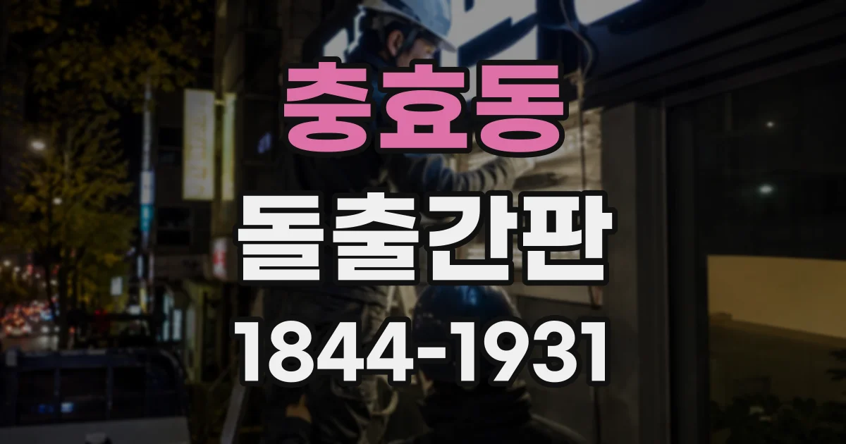 충효동 돌출간판