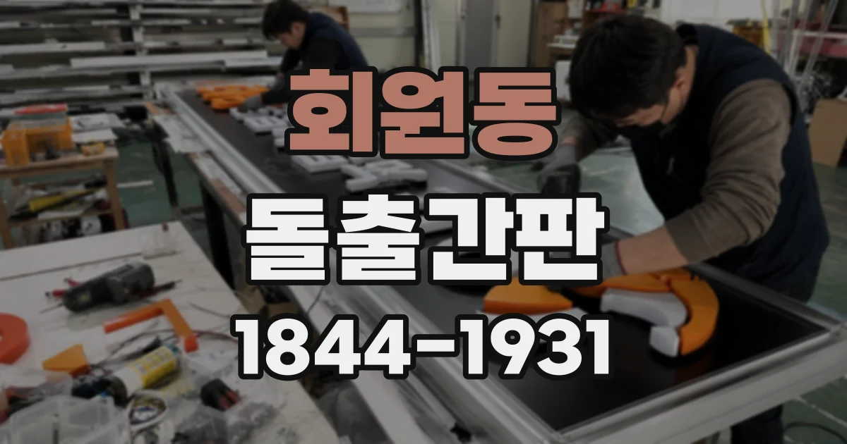 회원동 돌출간판