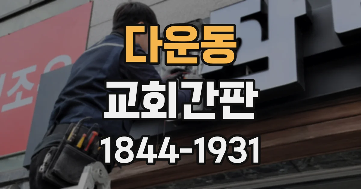 다운동 교회간판
