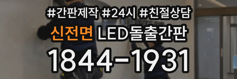 신전면 LED돌출간판 상담 전화 1844-1931