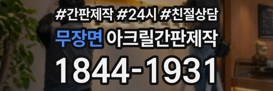 무장면 아크릴간판제작 상담 전화 1844-1931