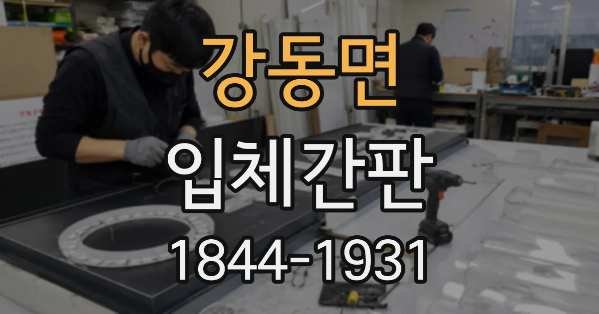 강동면 입체간판