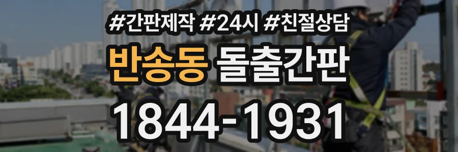 반송동 돌출간판 상담 전화 1844-1931