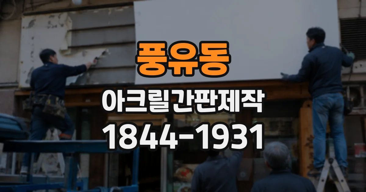 풍유동 아크릴간판제작