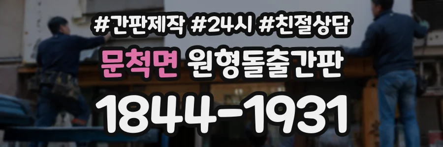 문척면 원형돌출간판 상담 전화 1844-1931