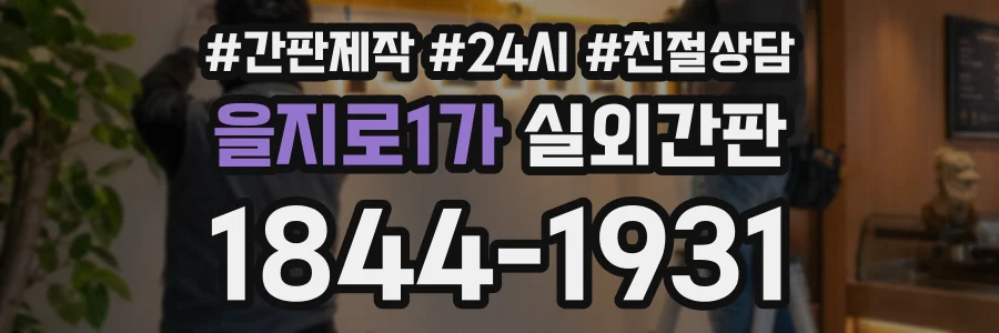 을지로1가 실외간판 상담 전화 1844-1931