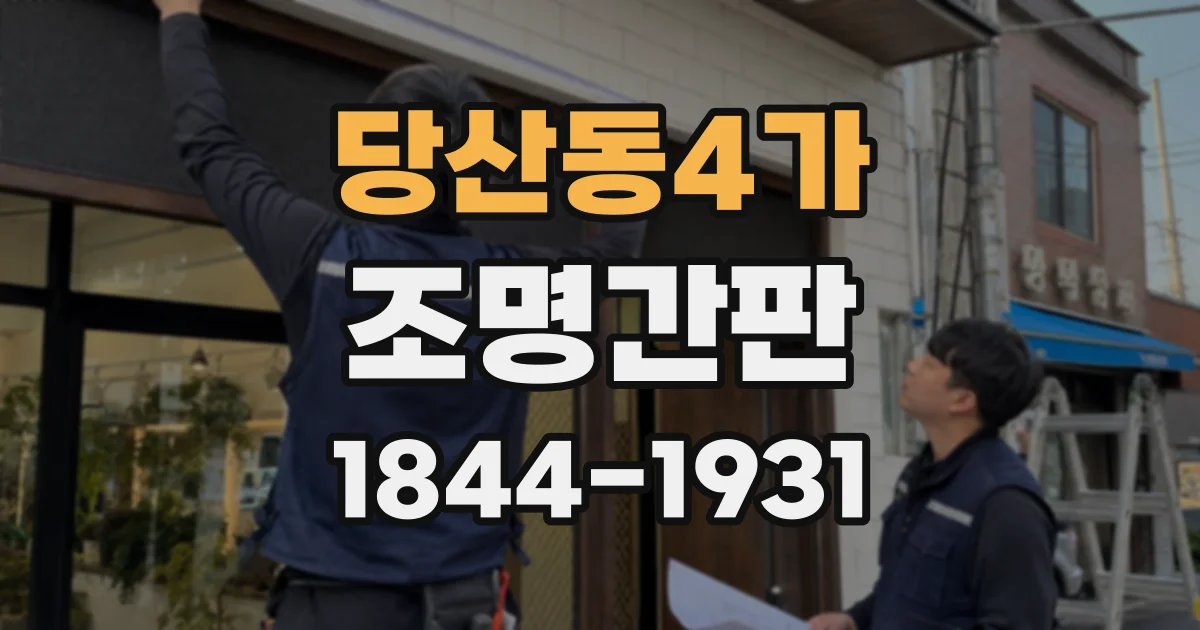 당산동4가 조명간판