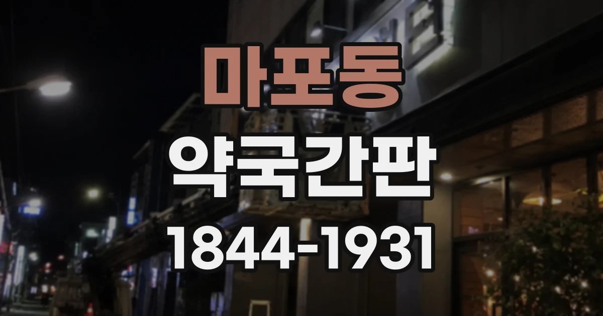 마포동 약국간판