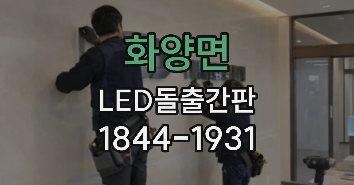 화양면 LED돌출간판