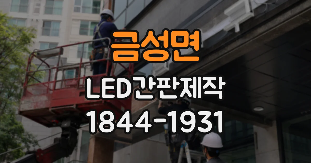 금성면 LED간판제작