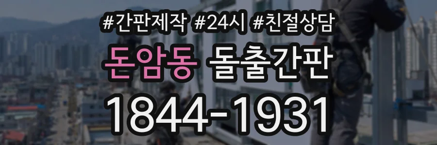 돈암동 돌출간판 상담 전화 1844-1931