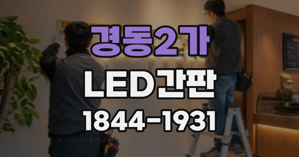 경동2가 LED간판