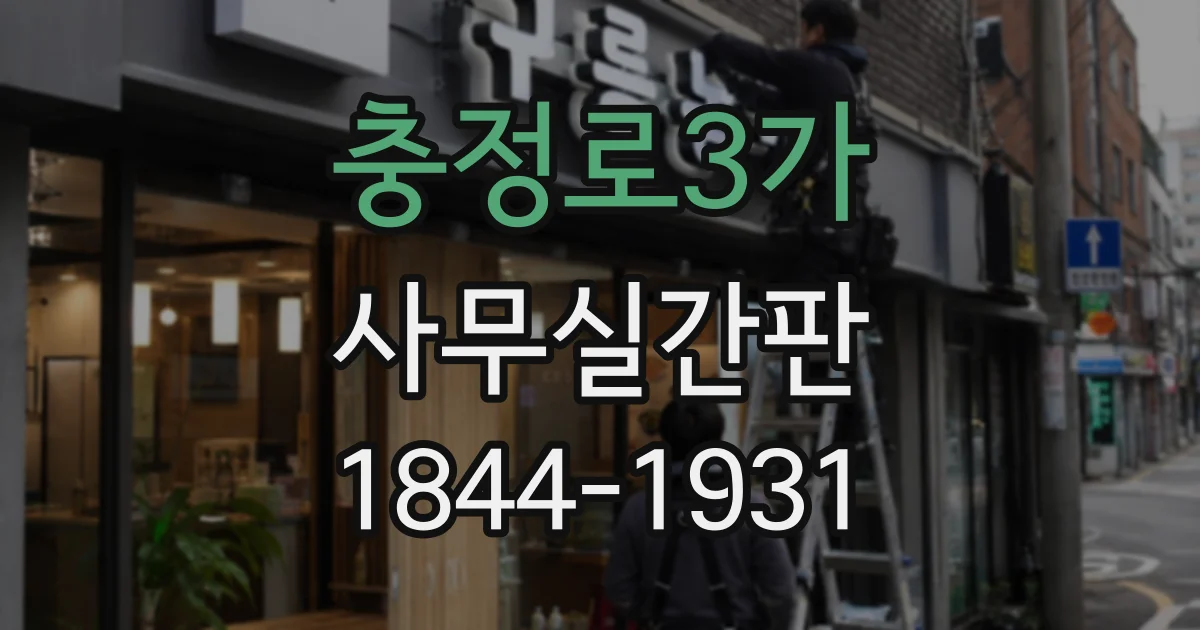 충정로3가 사무실간판