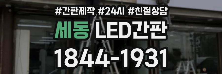 세동 LED간판 상담 전화 1844-1931