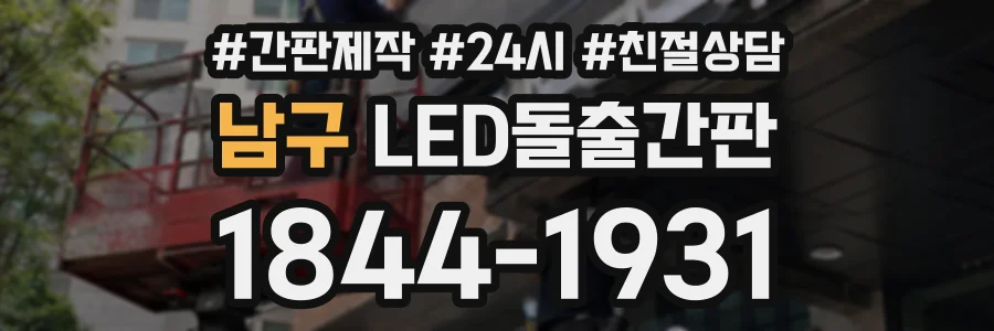 남구 LED돌출간판 상담 전화 1844-1931