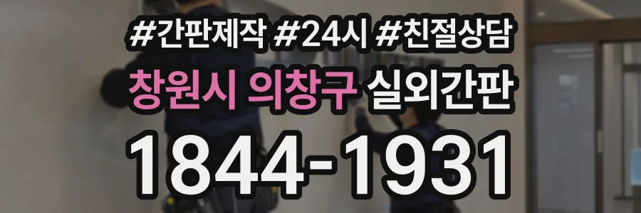 창원시 의창구 실외간판 상담 전화 1844-1931