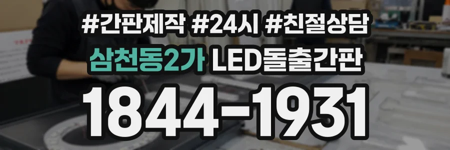 삼천동2가 LED돌출간판 상담 전화 1844-1931