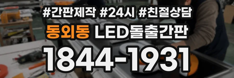 동외동 LED돌출간판 상담 전화 1844-1931