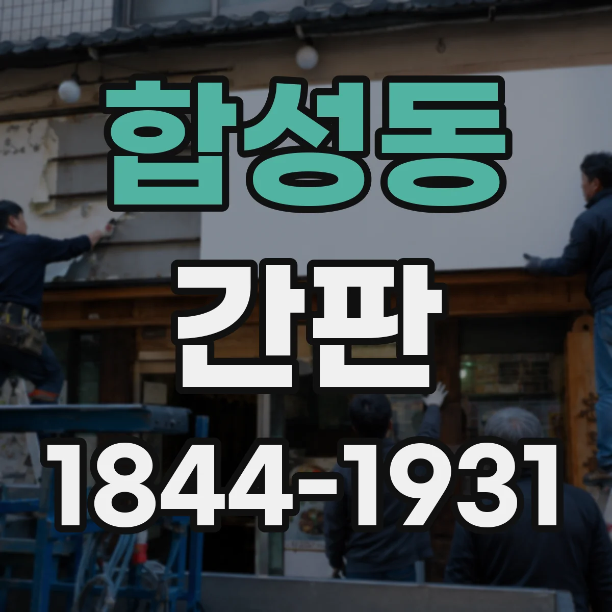 합성동 간판