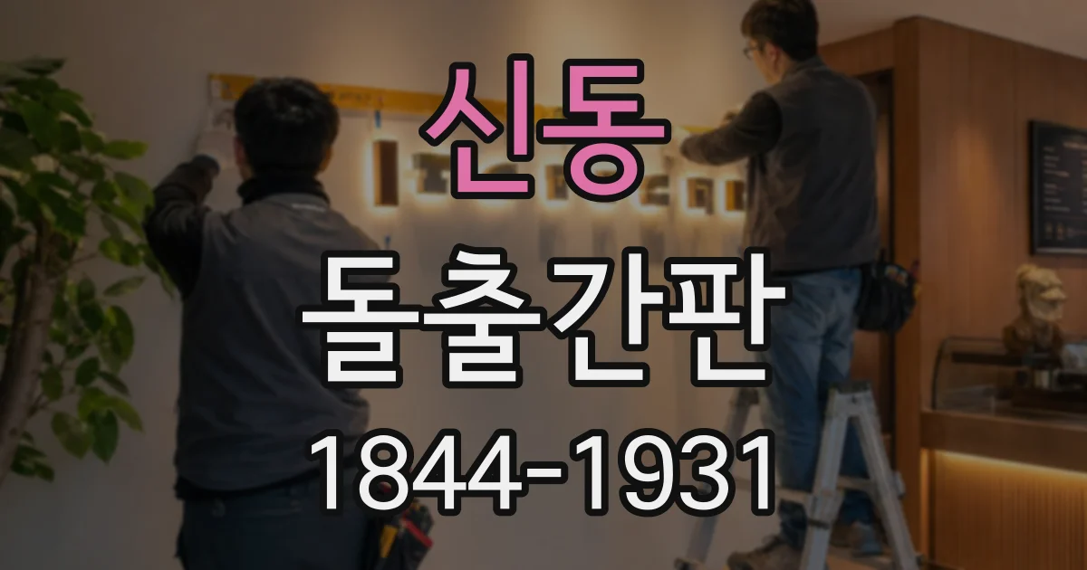 신동 돌출간판