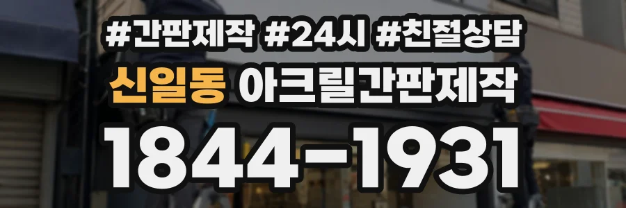 신일동 아크릴간판제작 상담 전화 1844-1931