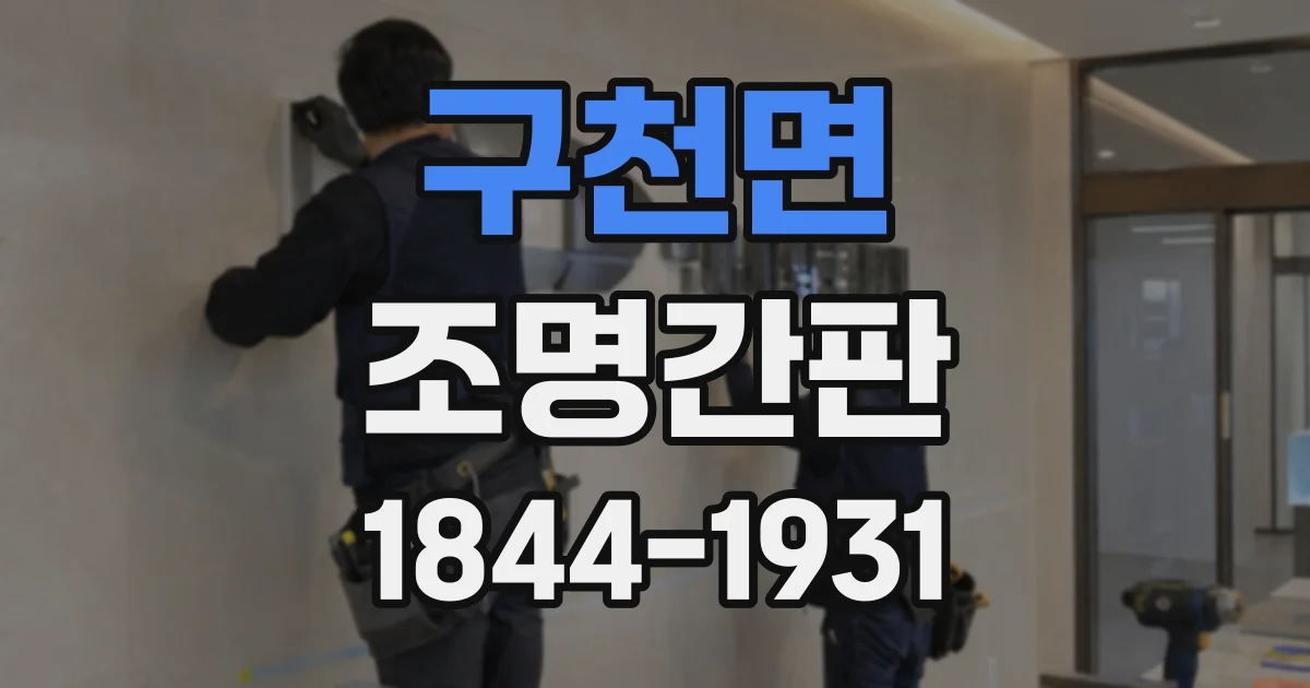 구천면 조명간판