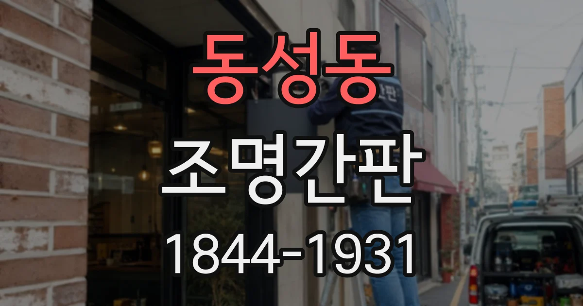 동성동 조명간판
