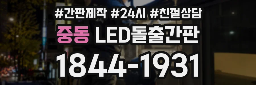 중동 LED돌출간판 상담 전화 1844-1931