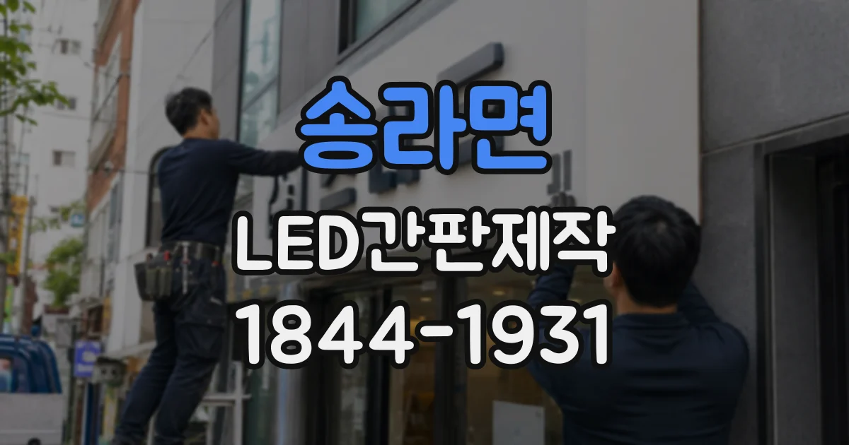 송라면 LED간판제작