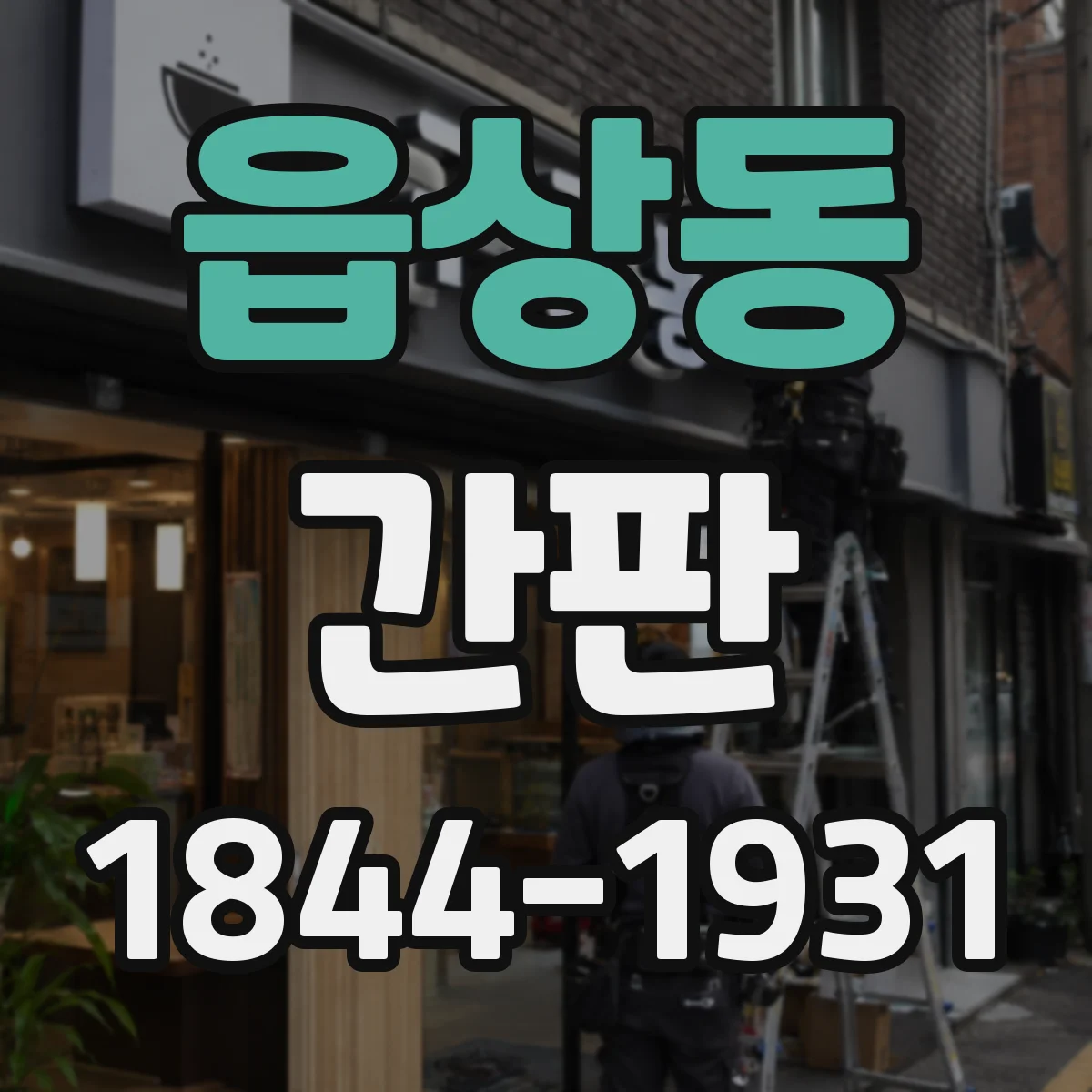 읍상동 간판