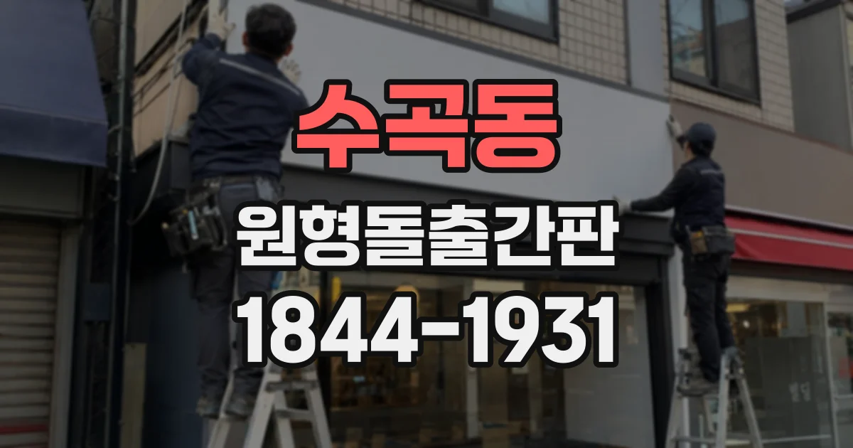 수곡동 원형돌출간판