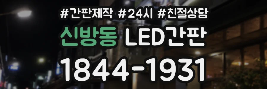 신방동 LED간판 상담 전화 1844-1931