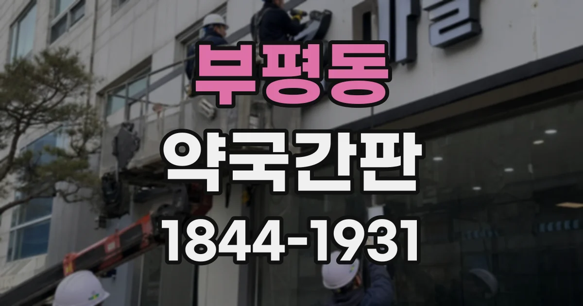 부평동 약국간판