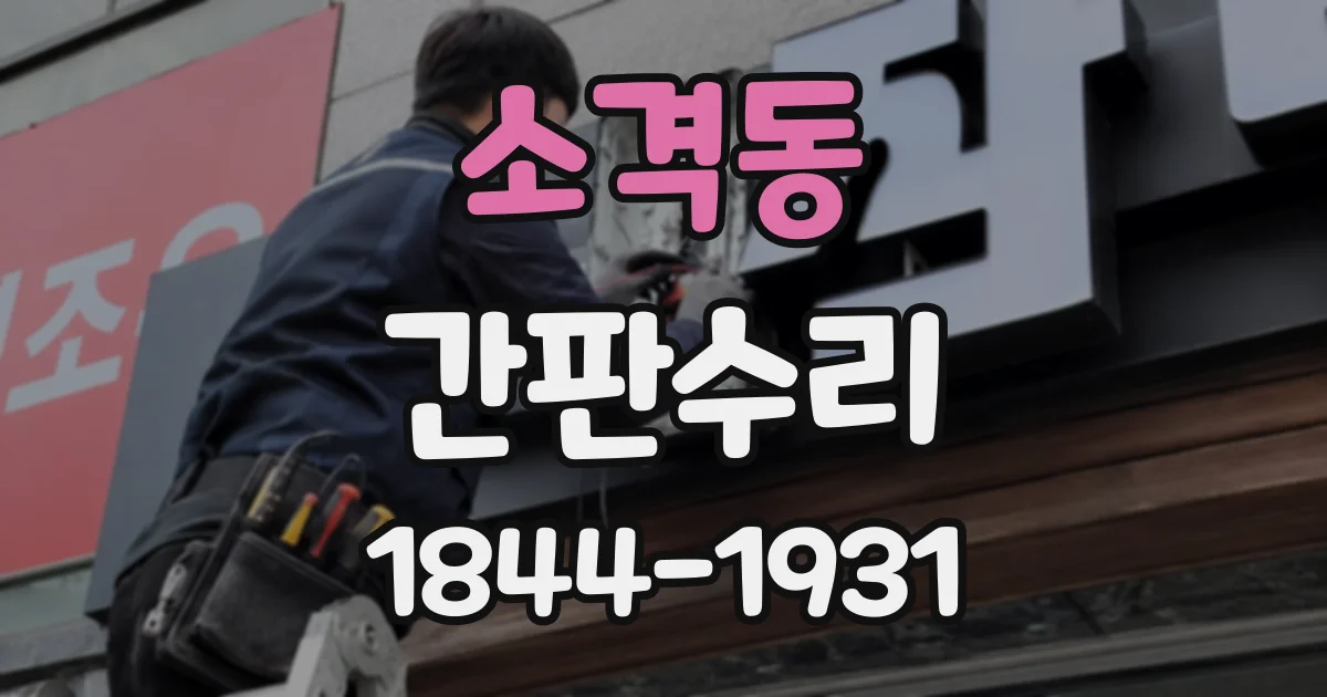 소격동 간판수리