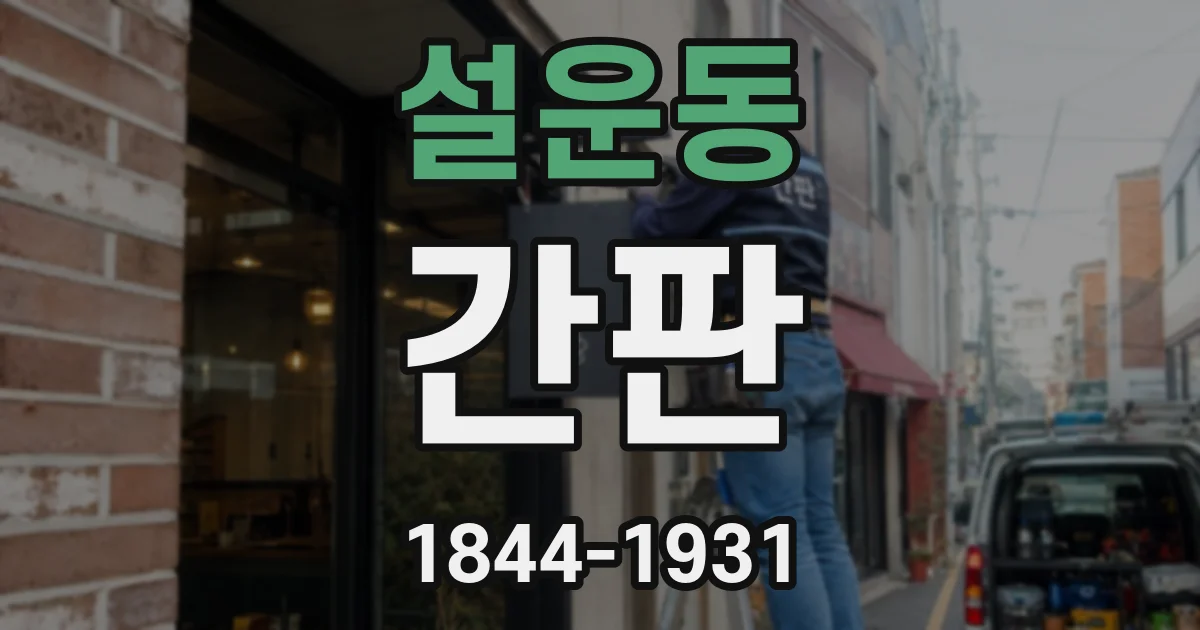설운동 간판