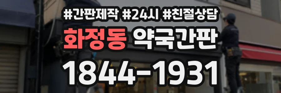 화정동 약국간판 상담 전화 1844-1931