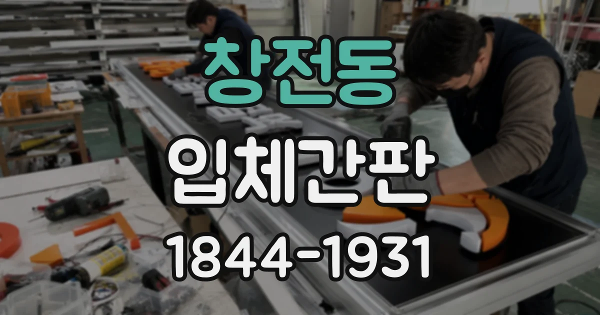 창전동 입체간판
