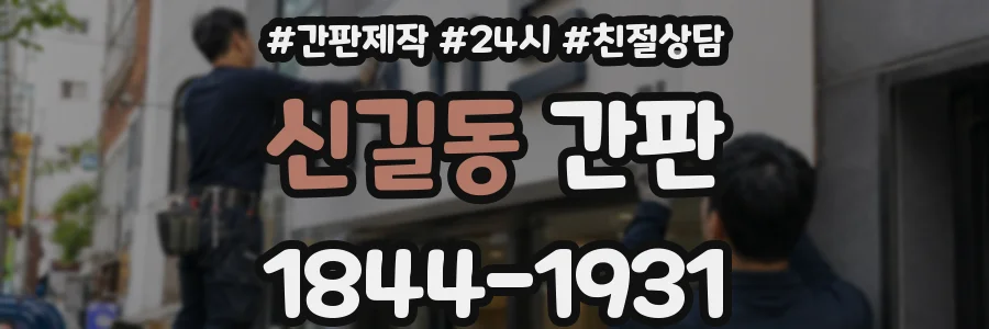 신길동 간판