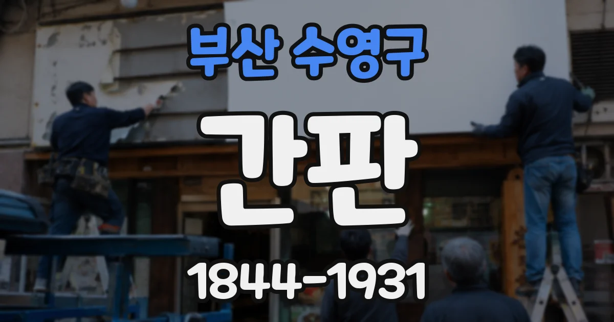 부산 수영구 간판