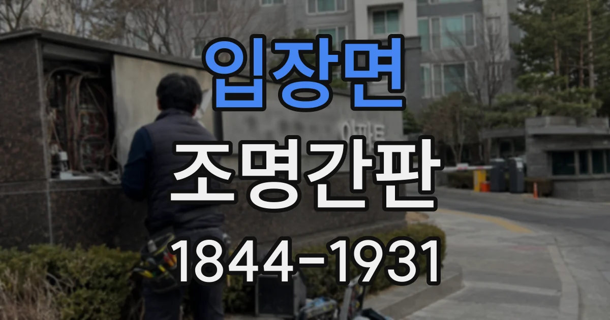 입장면 조명간판