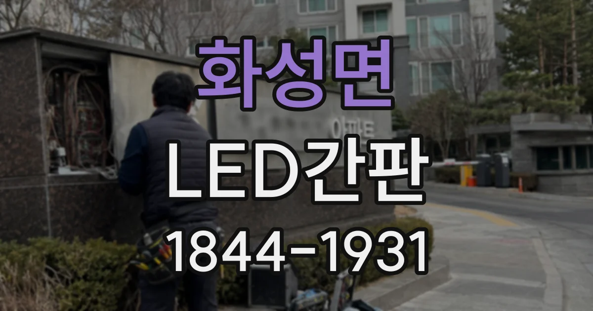 화성면 LED간판
