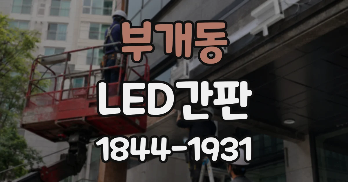 부개동 LED간판