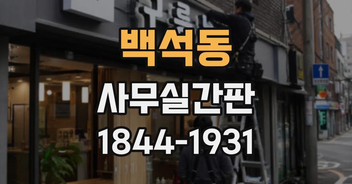 백석동 사무실간판