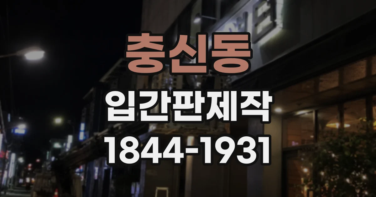 충신동 입간판제작