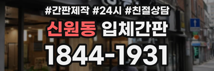 신원동 입체간판 상담 전화 1844-1931