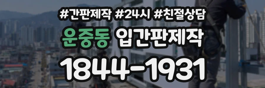 운중동 입간판제작 상담 전화 1844-1931