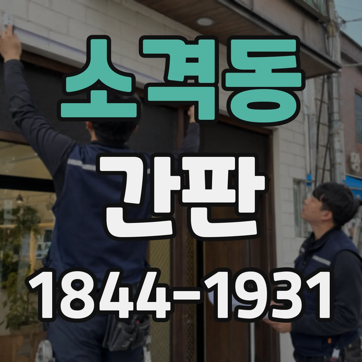 소격동 간판