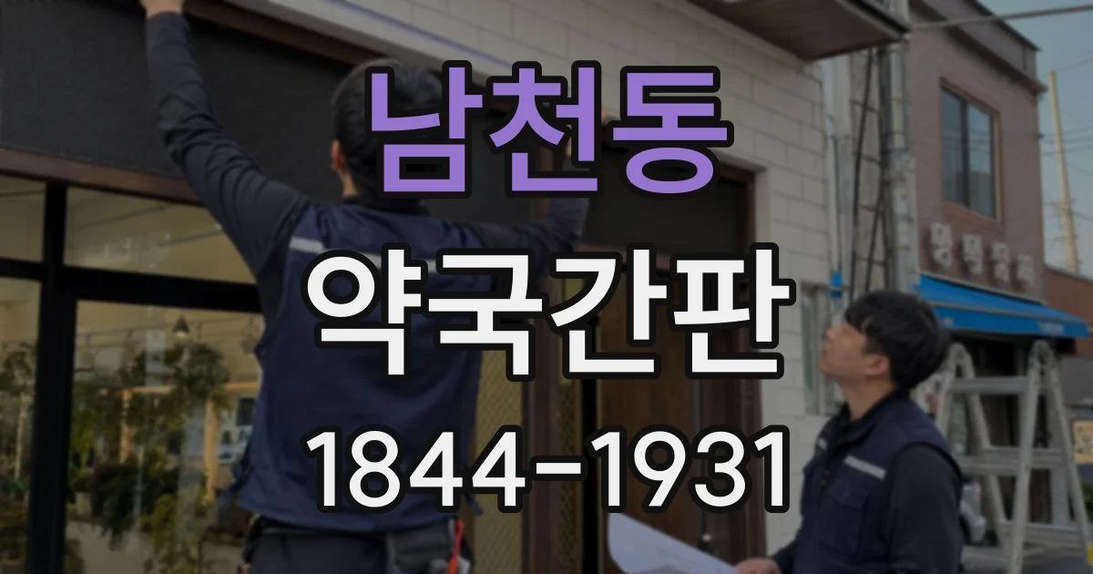 남천동 약국간판