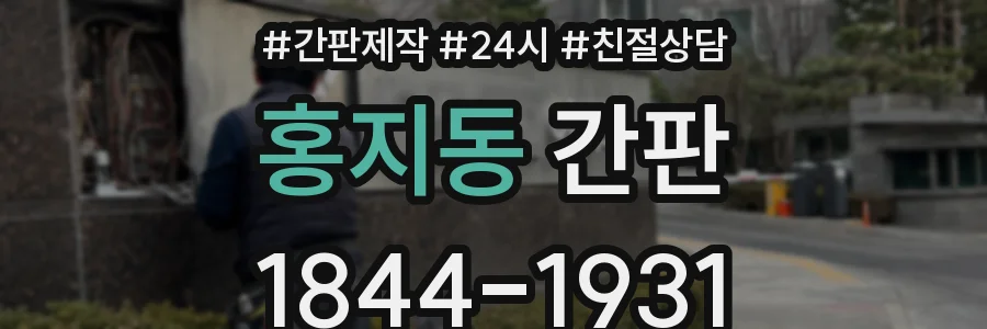 홍지동 간판