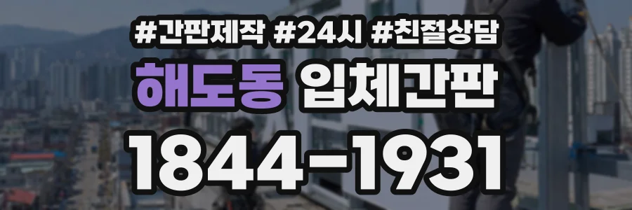 해도동 입체간판 상담 전화 1844-1931